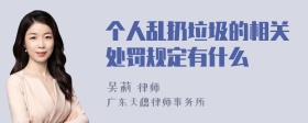 个人乱扔垃圾的相关处罚规定有什么