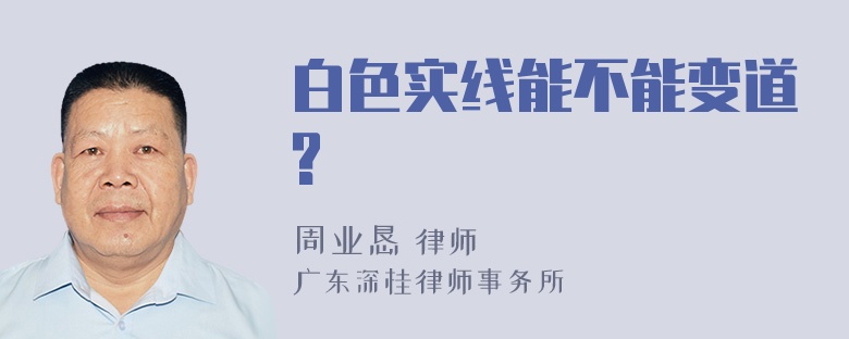 白色实线能不能变道?