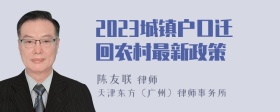 2023城镇户口迁回农村最新政策