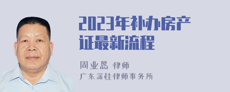 2023年补办房产证最新流程