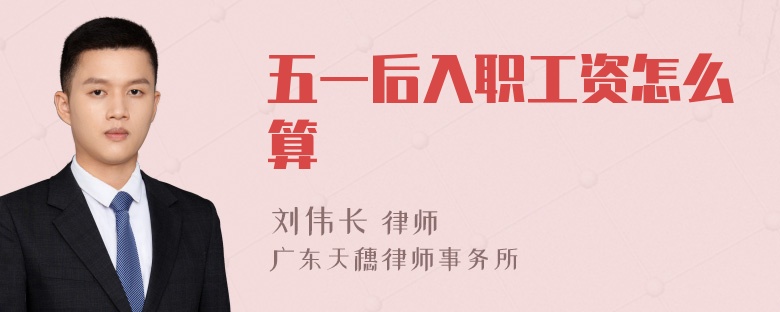 五一后入职工资怎么算