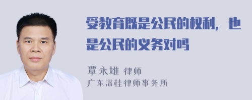 受教育既是公民的权利，也是公民的义务对吗