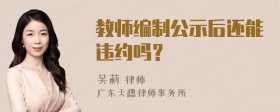 教师编制公示后还能违约吗？