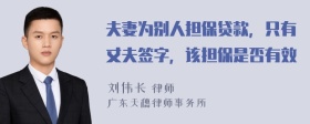 夫妻为别人担保贷款，只有丈夫签字，该担保是否有效