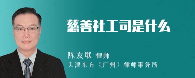 慈善社工司是什么