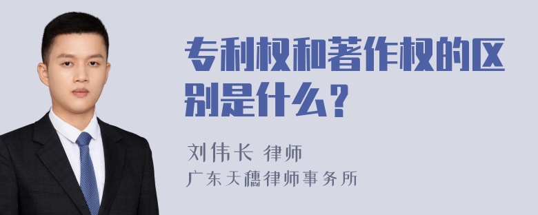 专利权和著作权的区别是什么？