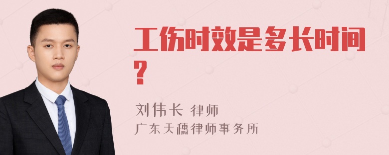 工伤时效是多长时间?