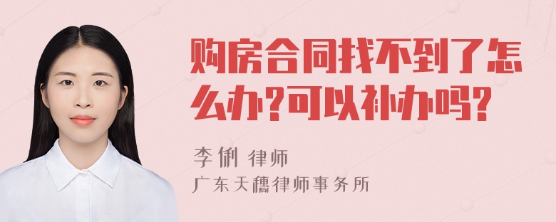 购房合同找不到了怎么办?可以补办吗?