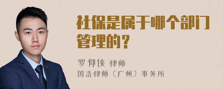 社保是属于哪个部门管理的？