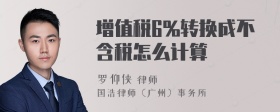 增值税6%转换成不含税怎么计算