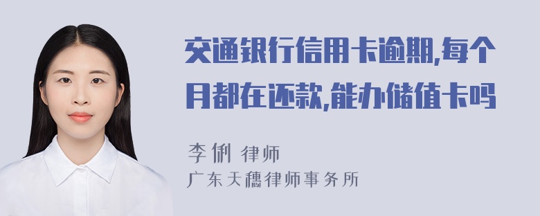 交通银行信用卡逾期,每个月都在还款,能办储值卡吗