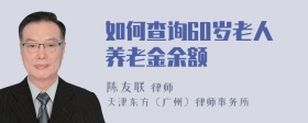 如何查询60岁老人养老金余额