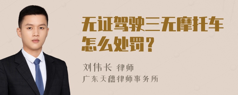 无证驾驶三无摩托车怎么处罚？