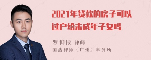 2021年贷款的房子可以过户给未成年子女吗