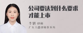 公司要达到什么要求才能上市