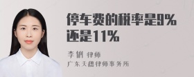 停车费的税率是9%还是11%