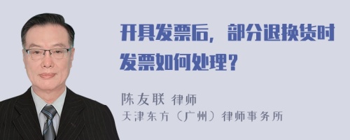 开具发票后，部分退换货时发票如何处理？