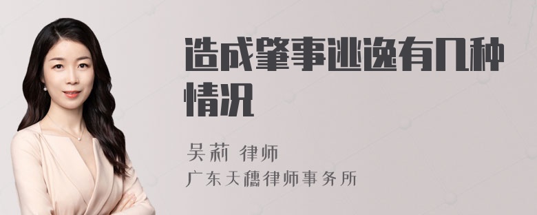 造成肇事逃逸有几种情况