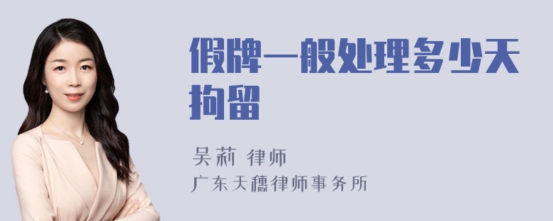 假牌一般处理多少天拘留