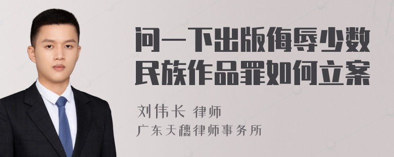 问一下出版侮辱少数民族作品罪如何立案