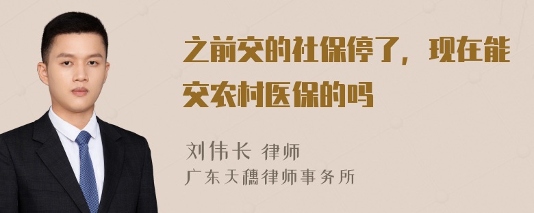 之前交的社保停了，现在能交农村医保的吗