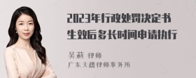 2023年行政处罚决定书生效后多长时间申请执行