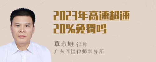 2023年高速超速20%免罚吗