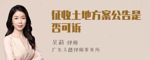 征收土地方案公告是否可诉