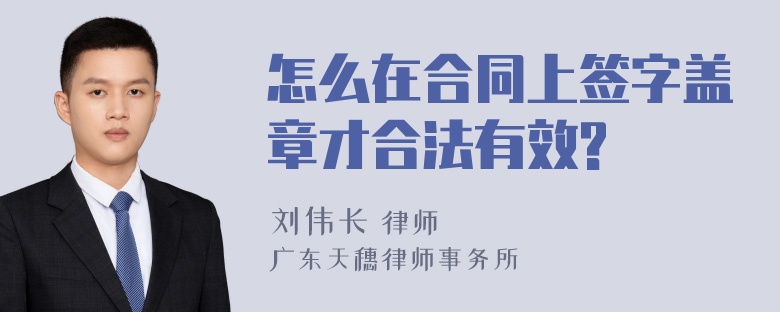 怎么在合同上签字盖章才合法有效?