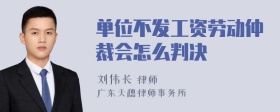 单位不发工资劳动仲裁会怎么判决