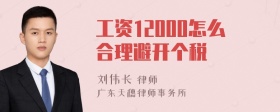 工资12000怎么合理避开个税