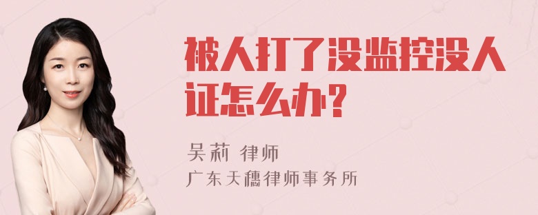 被人打了没监控没人证怎么办?