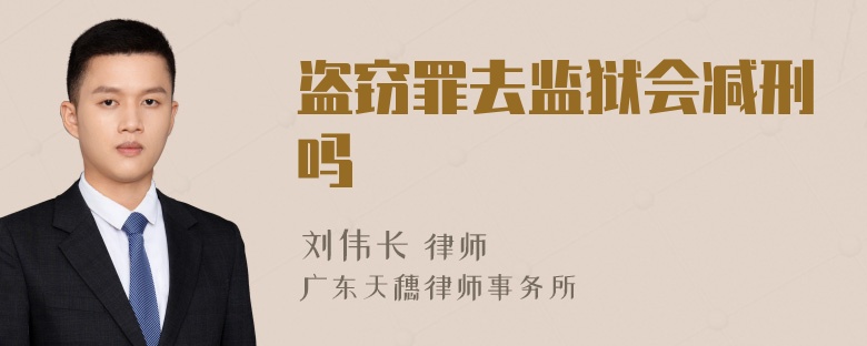 盗窃罪去监狱会减刑吗