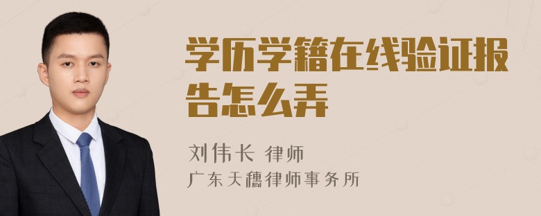 学历学籍在线验证报告怎么弄