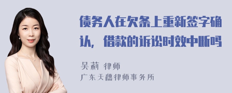 债务人在欠条上重新签字确认，借款的诉讼时效中断吗