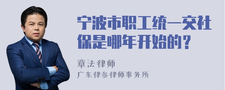 宁波市职工统一交社保是哪年开始的？