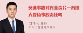 交通事故对方全责另一方撞人要负事故责任吗