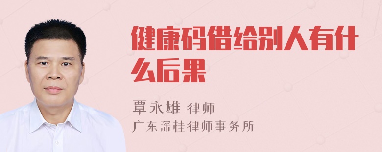 健康码借给别人有什么后果