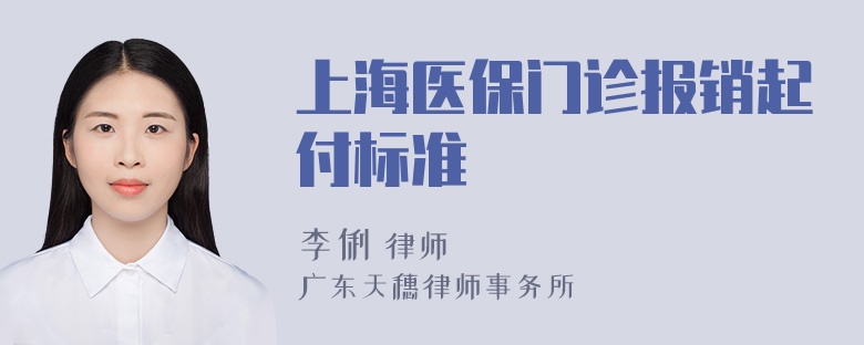 上海医保门诊报销起付标准