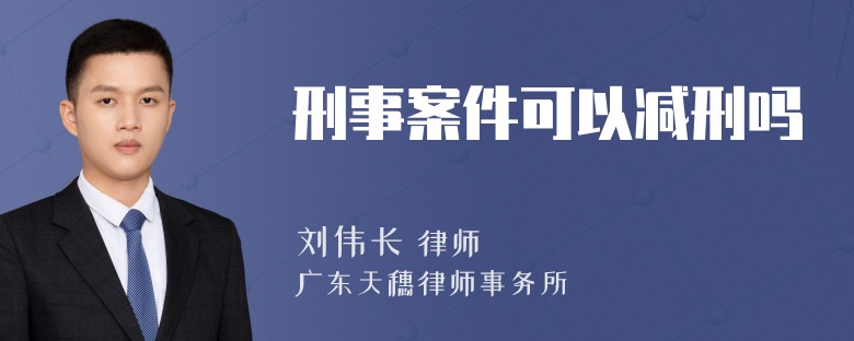 刑事案件可以减刑吗