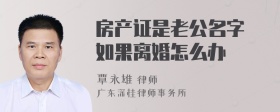 房产证是老公名字 如果离婚怎么办