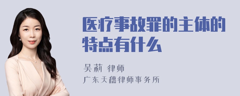 医疗事故罪的主体的特点有什么