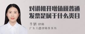 对讲机开增值税普通发票是属于什么类目