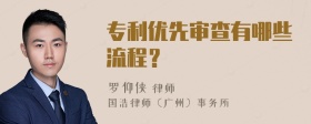 专利优先审查有哪些流程？