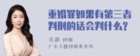 重婚罪如果有第三者判刑的话会判什么?