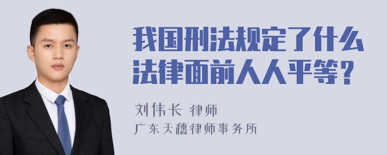 我国刑法规定了什么法律面前人人平等？