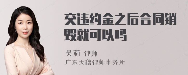 交违约金之后合同销毁就可以吗