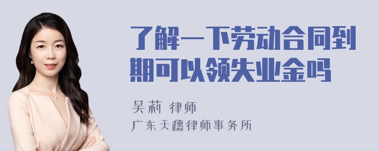 了解一下劳动合同到期可以领失业金吗