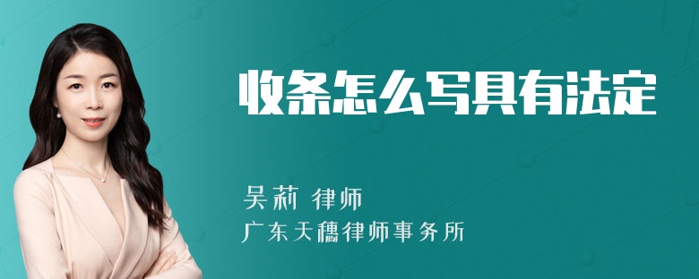 收条怎么写具有法定