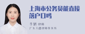 上海市公务员能直接落户口吗